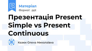 Презентація Present Simple vs Present Continuous