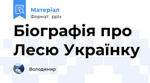 Біографія про  Лесю Українку