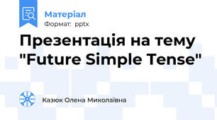 Презентація на тему "Future Simple Tense"