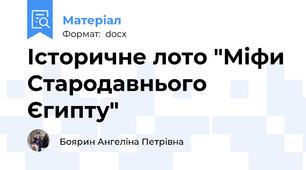 Історичне лото "Міфи Стародавнього Єгипту"