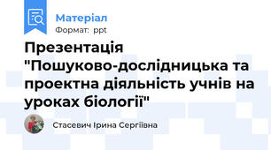 Презентація "Пошуково-дослідницька та проектна діяльність учнів на уроках біології"