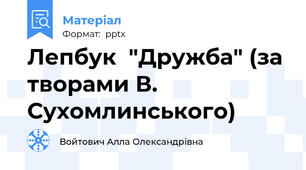 Лепбук  "Дружба" (за творами В. Сухомлинського)