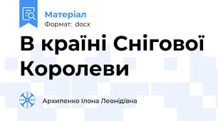 В країні Снігової Королеви
