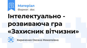 Інтелектуально - розвиваюча гра  «Захисник вітчизни»