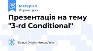 Презентація на тему "3-rd Conditional"