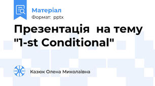 Презентація  на тему "1-st Conditional"