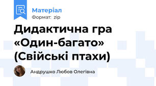 Дидактична гра «Один-багато» (Свійські птахи)