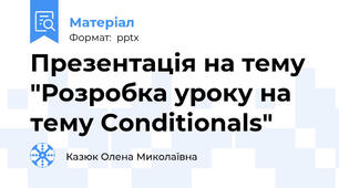 Презентація на тему "Розробка уроку на тему Conditionals"