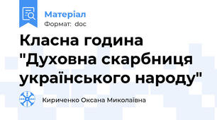 Класна година "Духовна скарбниця українського народу"