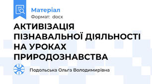 АКТИВІЗАЦІЯ  ПІЗНАВАЛЬНОЇ ДІЯЛЬНОСТІ  НА УРОКАХ ПРИРОДОЗНАВСТВА