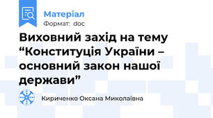 Виховний захід на тему   “Конституція України – основний закон нашої держави”