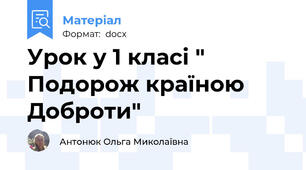 Урок у 1 класі " Подорож країною Доброти"