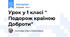 Урок у 1 класі " Подорож країною Доброти"