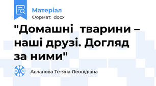 "Домашні  тварини – наші друзі. Догляд  за ними"
