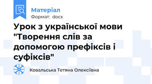 Урок з української мови "Творення слів за допомогою префіксів і суфіксів"