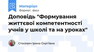 Доповідь "Формування життєвої компетентності учнів у школі та на уроках"