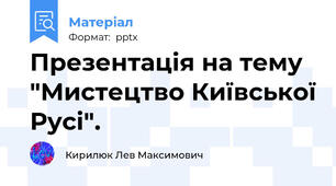 Презентація на тему "Мистецтво Київської Русі".