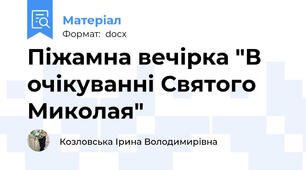 Піжамна вечірка "В очікуванні Святого Миколая"