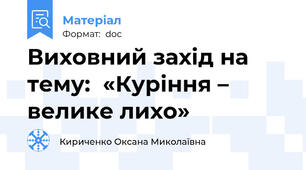 Виховний захід на тему:  «Куріння – велике лихо»