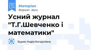 Усний журнал "Т.Г.Шевченко і математики"