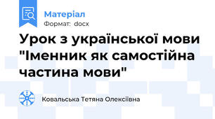 Урок з української мови "Іменник як самостійна частина мови"