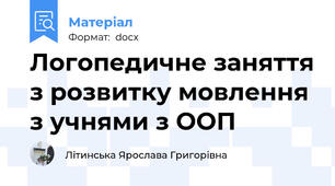 Логопедичне заняття з розвитку мовлення  з учнями з ООП