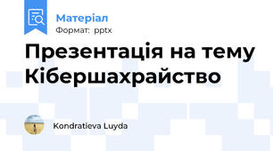 Презентація на тему Кібершахрайство