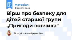 Вірш про безпеку для дітей старшої групи ,,Пригоди вовчика"