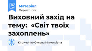 Виховний захід на тему:  «Світ твоїх захоплень»