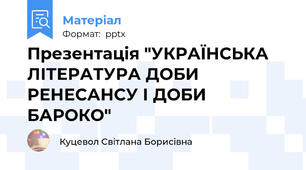 Презентація "УКРАЇНСЬКА  ЛІТЕРАТУРА ДОБИ РЕНЕСАНСУ І ДОБИ БАРОКО"