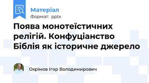Поява монотеїстичних релігій. Конфуціанство Біблія як історичне джерело
