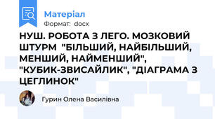 НУШ. РОБОТА З ЛЕГО. МОЗКОВИЙ ШТУРМ  "БІЛЬШИЙ, НАЙБІЛЬШИЙ, МЕНШИЙ, НАЙМЕНШИЙ", "КУБИК-ЗВИСАЙЛИК", "ДІАГРАМА З ЦЕГЛИНОК"