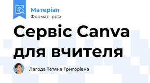 Сервіс Canva для вчителя