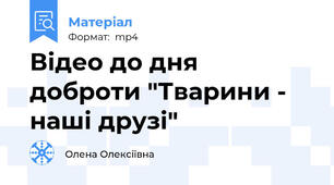 Відео до дня доброти "Тварини - наші друзі"