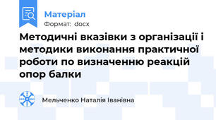 Методичні вказівки з організації і методики виконання практичної роботи по визначенню реакцій опор балки