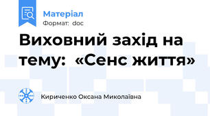 Виховний захід на тему:  «Сенс життя»