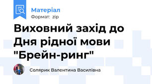 Виховний захід до Дня рідної мови "Брейн-ринг"