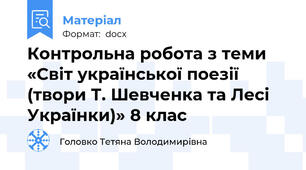 Контрольна робота з теми «Світ української поезії (твори Т. Шевченка та Лесі Українки)» 8 клас