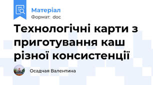 Технологічні карти з приготування каш різної консистенції