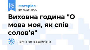Виховна година "О мова моя, як спів солов’я"