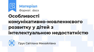 Особливості комунікативно-мовленнєвого розвитку у дітей з інтелектуальною недостатністю