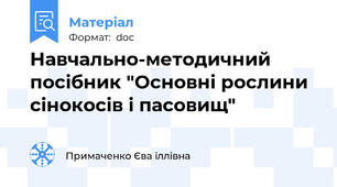 Навчально-методичний посібник "Основні рослини сінокосів і пасовищ"