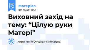 Виховний захід на тему: “Цілую руки Матері”