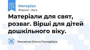 Матеріали для свят, розваг. Вірші для дітей дошкільного віку.