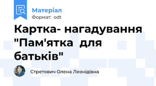 Картка- нагадування "Пам'ятка  для батьків"