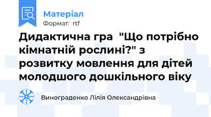 Дидактична гра  "Що потрібно кімнатній рослині?" з розвитку мовлення для дітей молодшого дошкільного віку