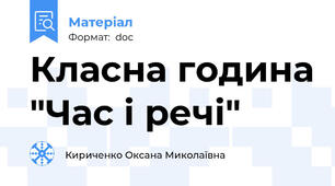 Класна година "Час і речі"