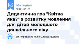 Дидактична гра "Квітка яка?" з розвитку мовлення для дітей молодшого дошкільного віку