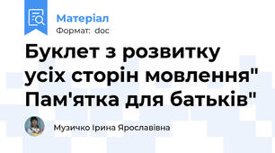 Буклет з розвитку усіх сторін мовлення" Пам'ятка для батьків"