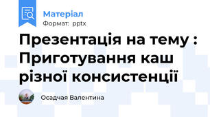 Презентація на тему : Приготування каш різної консистенції